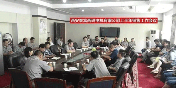 西安泰富西瑪電機(jī)召開2017年上半年銷售工作會議。